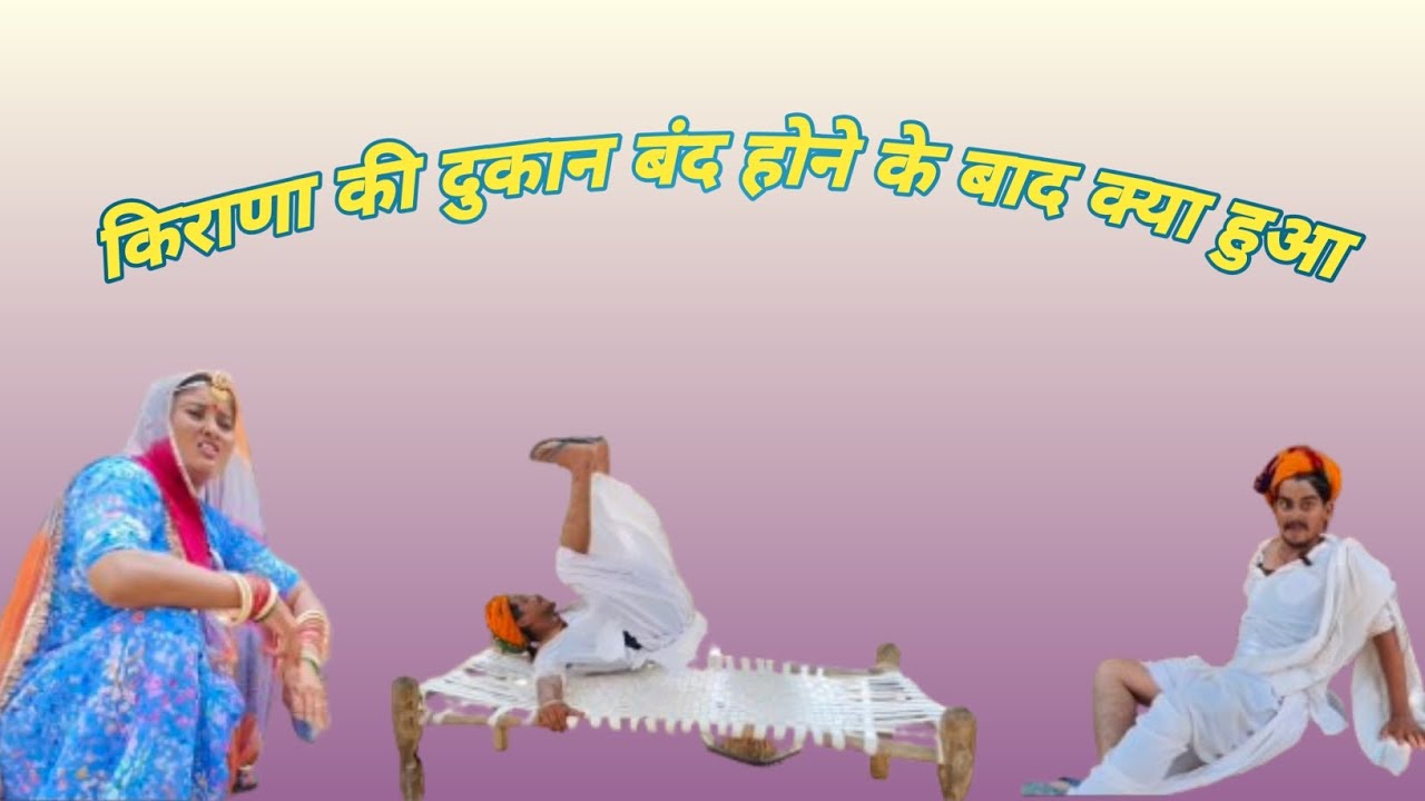 किराणा की दुकान बंद होने के बाद क्या हुआ //  Rajasthani //Comedy // Video #comedy