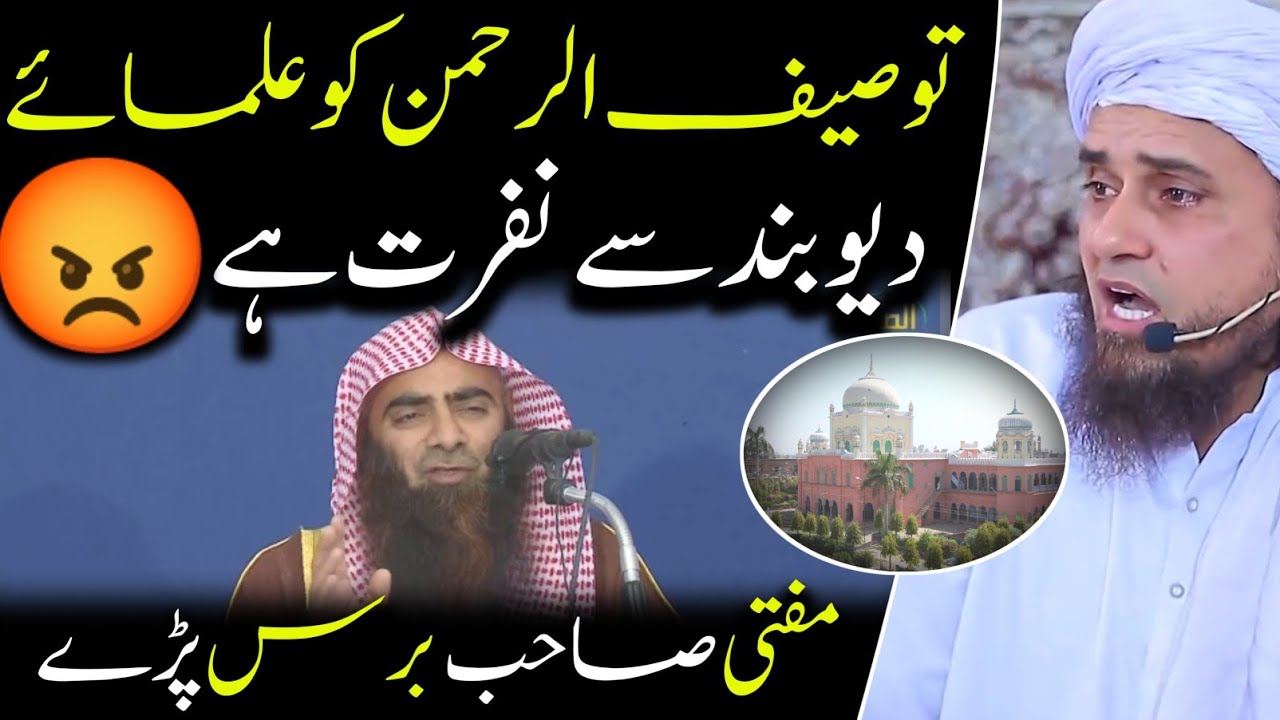 tauseef ur Rehman ko ulama e deoband se nafrat hai | Mufti Tariq Masood |