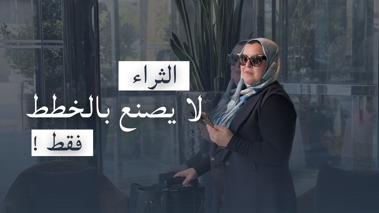 مالذي ينتج الثراء ، كنتيجة في حياتك ؟