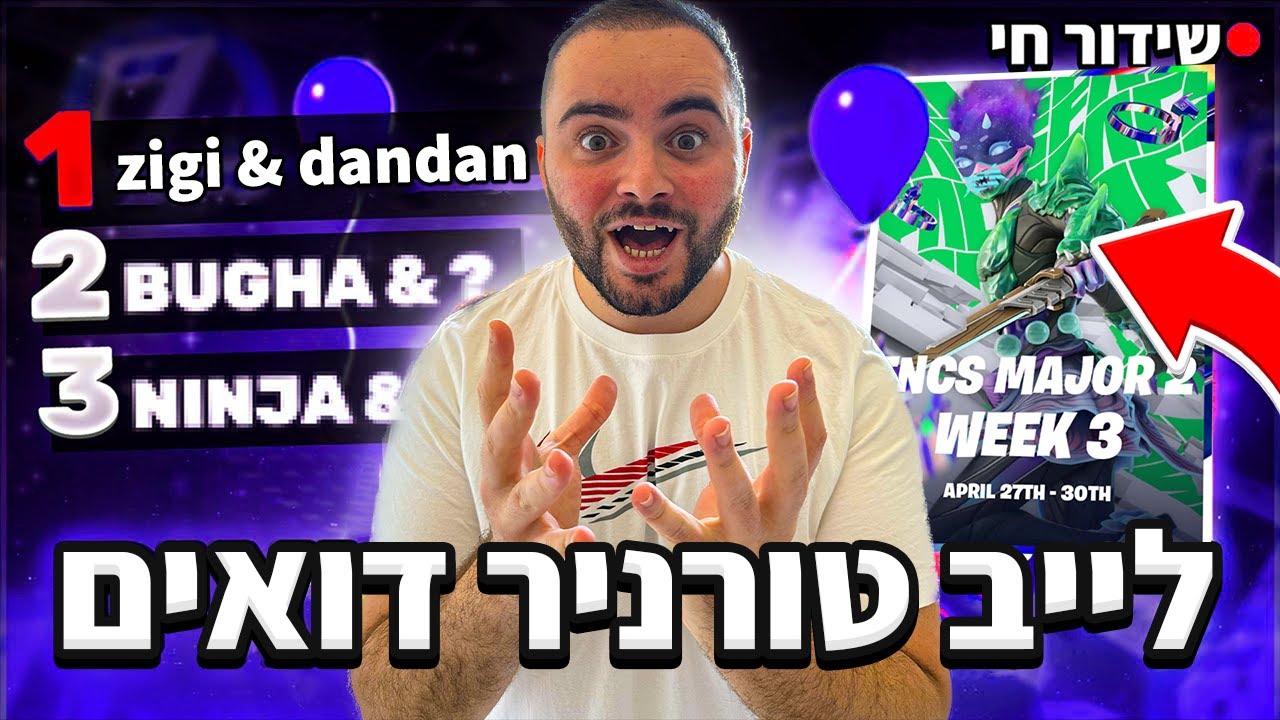 לייב פורטנייט - טורניר FNCS דואים עם דנדן !! מטרה לסקין ב 2000 ויבאקס לצופה !!| קוד בחנות - Zigi