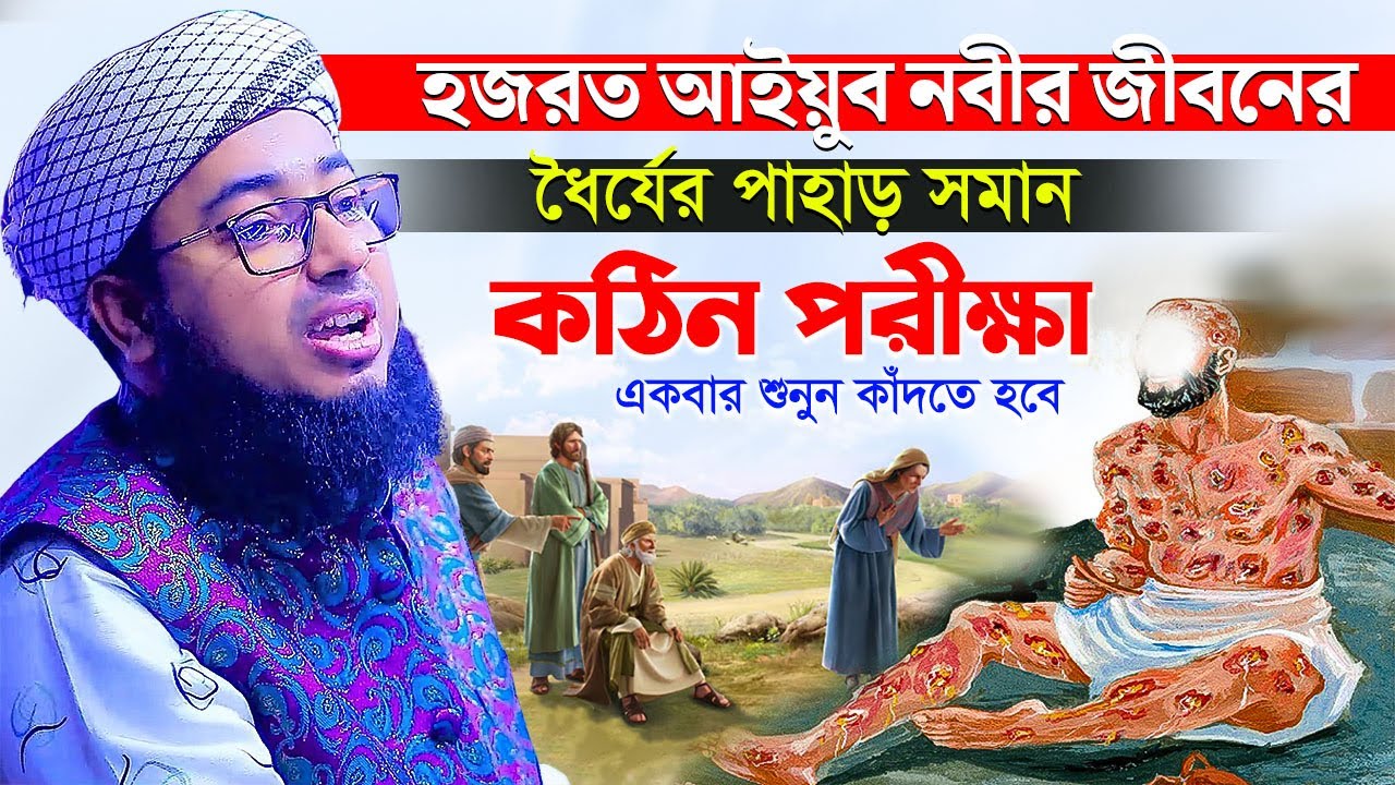হজরত আইয়ুব নবীর জীবনের ধৈর্যের পাহাড় সমান কঠিন পরীক্ষা || একবার শুনুন কাঁদতে হবে