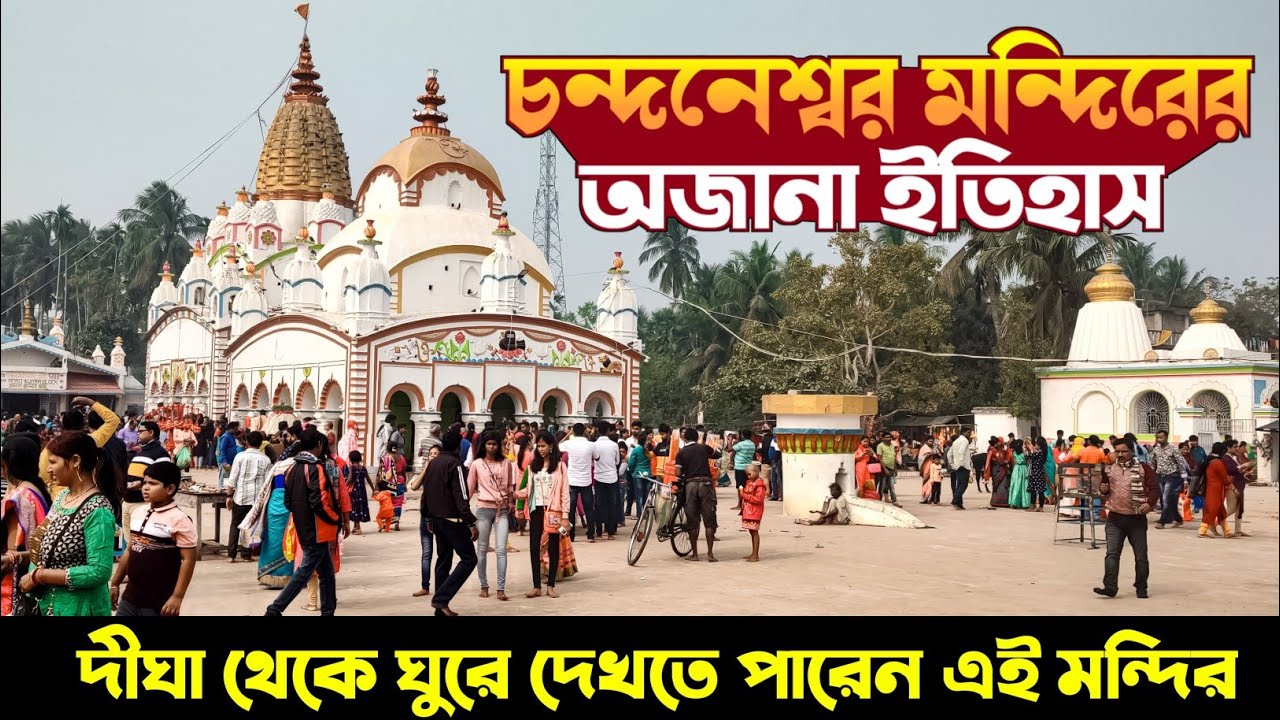চন্দনেশ্বর মন্দিরের রহস্য ও ইতিহাস | History Of Chandaneswar Temple | Chandaneswar Mandir #digha