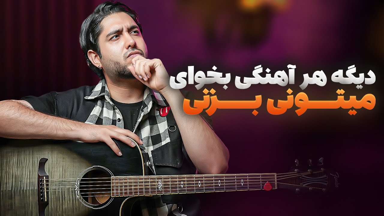 Guitar Tutorial - آموزش پیدا کردن گام هر موزیکی برای مبتدی ها #آکورد_گیتار #آموزش_آکورد #آموزش_گیتار