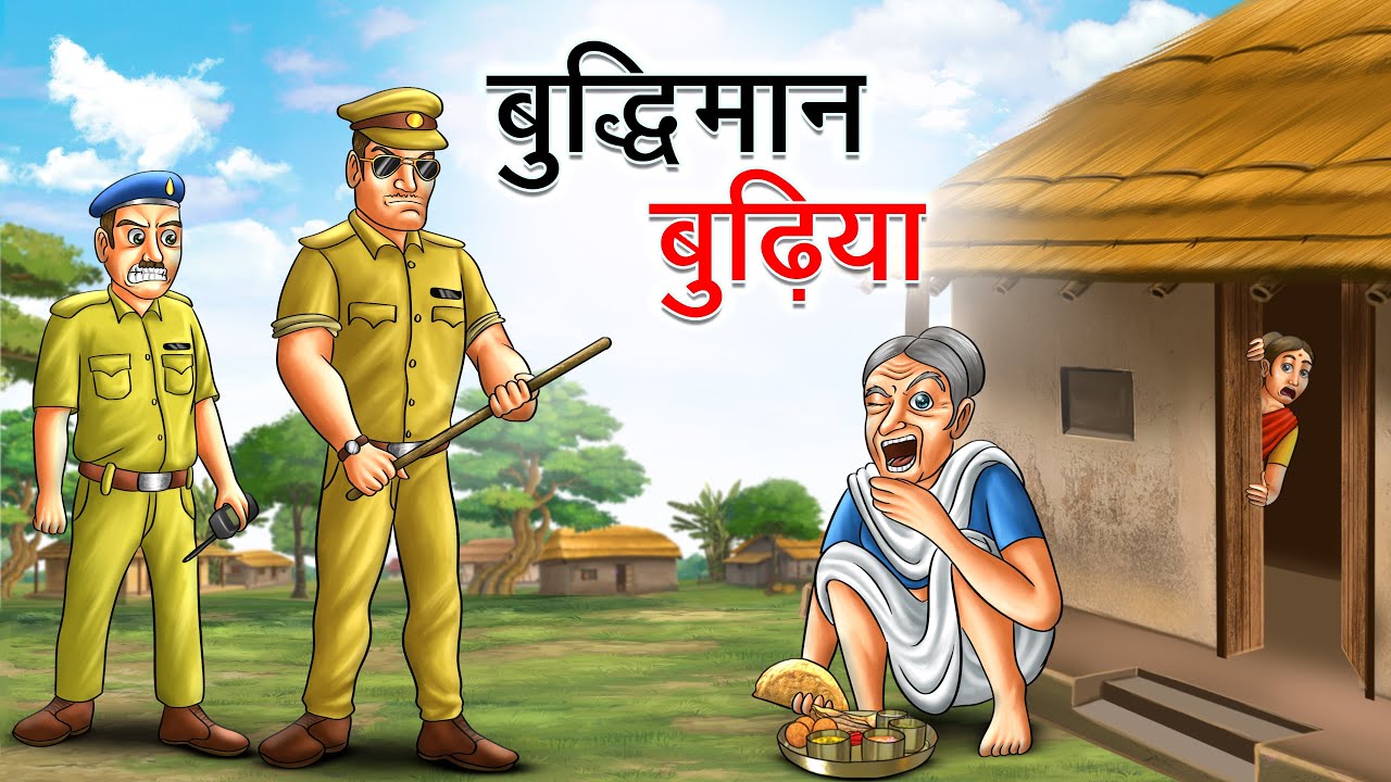 बुद्धिमान बुढ़िया | BUDDHIMAN BUDHIYA | HINDI KAHANIYA | HINDI STORIES