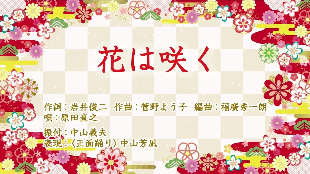 花は咲く(コロムビア舞踊研究会)