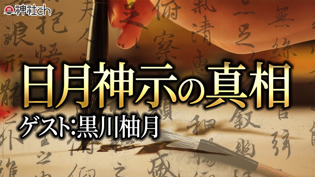 今、解き明かす日月神示の真相　黒川柚月