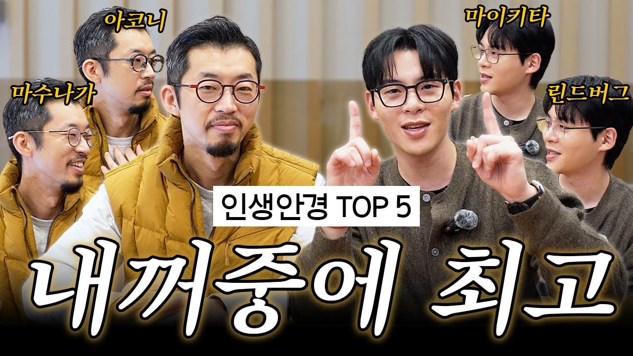 본인 안경 중 최애 안경 TOP5 공개 🏆👓🔥 | 이사님의 아코니 신상 언박싱 | 린드버그 마수나가 포나인 안네발렌틴 마이키타 래쉬