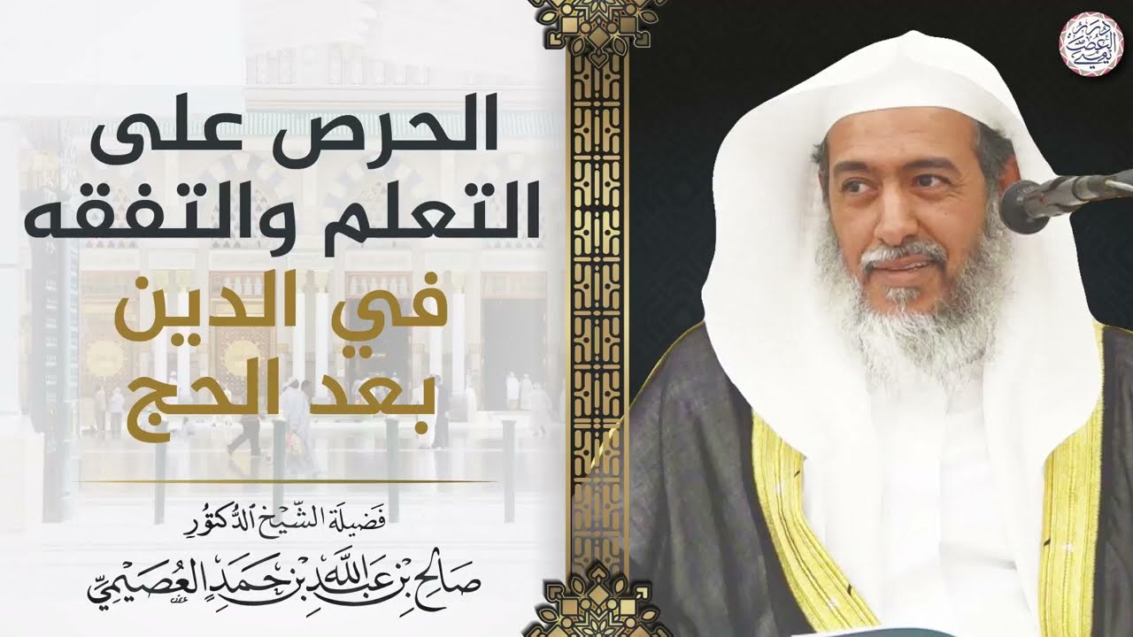 الحرص على التعلم والتفقه في الدين بعد الحج | الشيخ صالح العصيمي