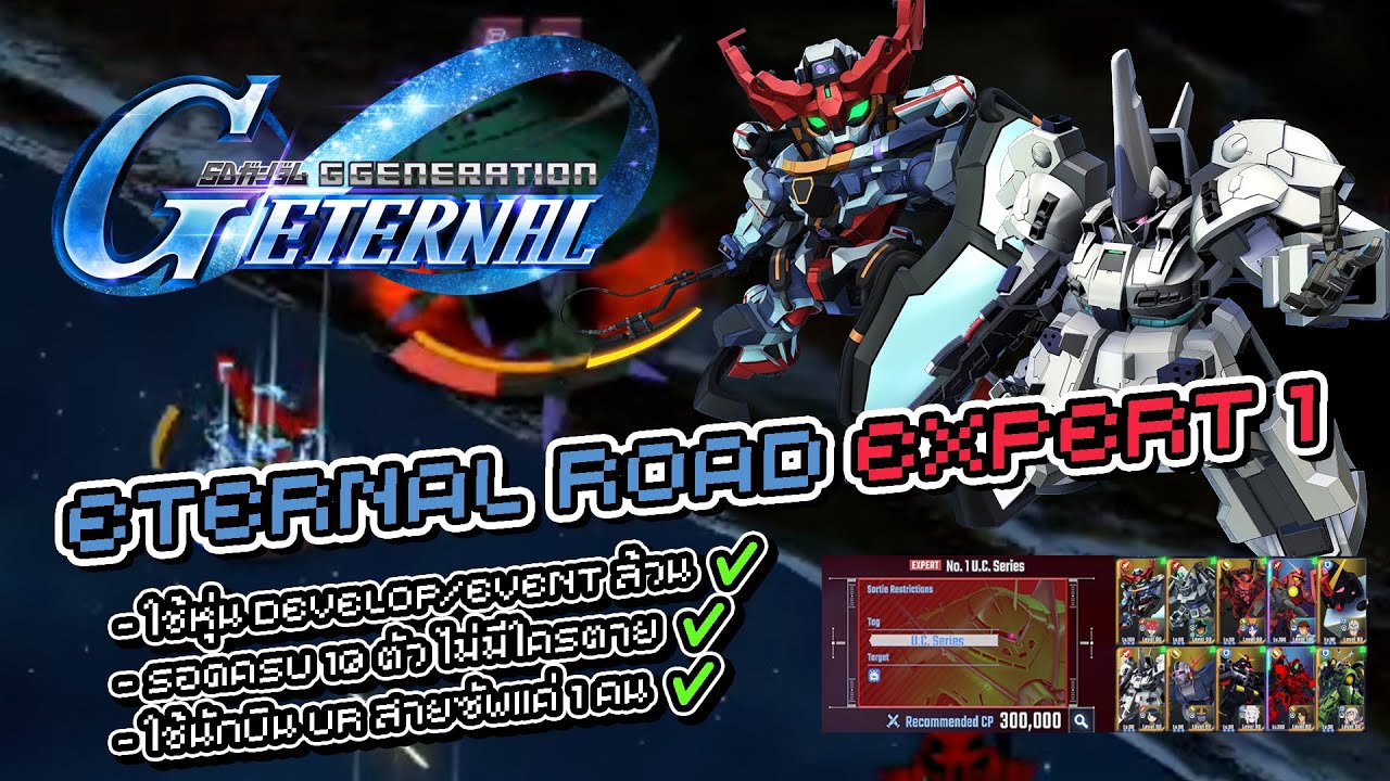 SD Gundam G Generation Eternal ผ่าน Eternal Road Expert 1 ทีเดียวได้ 2 เควส (ใช้หุ่น Develop/ไม่ตาย)