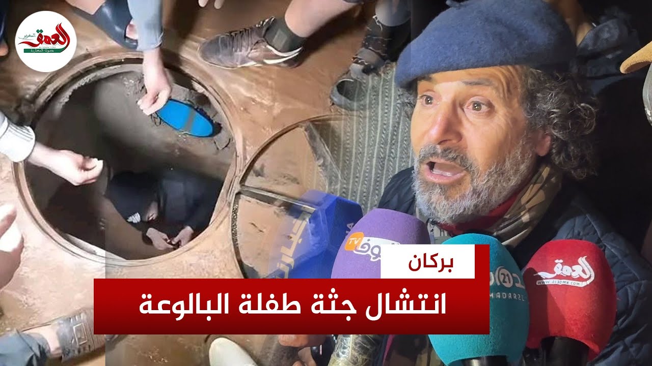 شهود يروون تفاصيل انتشال جـ.ـثة طفلة غرقت وسط بالوعة ببركان