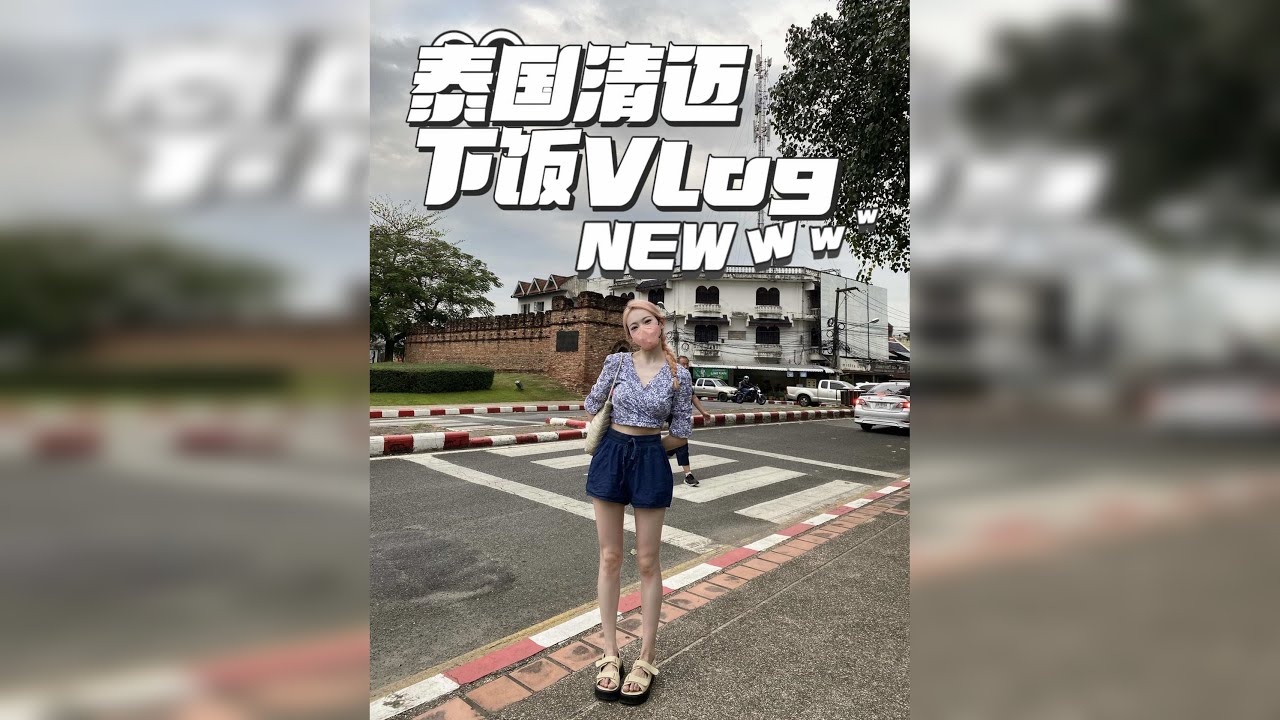 旅居泰国下饭vlog｜清迈塔佩门回忆录｜发现古城地道泰餐 人均30扶墙出