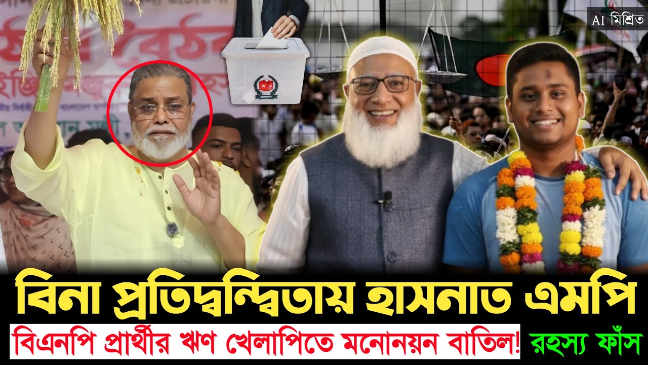 ঋণ খেলাপিতে বিএনপির প্রার্থী আউট! তাহলে কি বিনা লড়াইয়ে সংসদে হাসনাত আব্দুল্লাহ? | Hasnat Abdullah