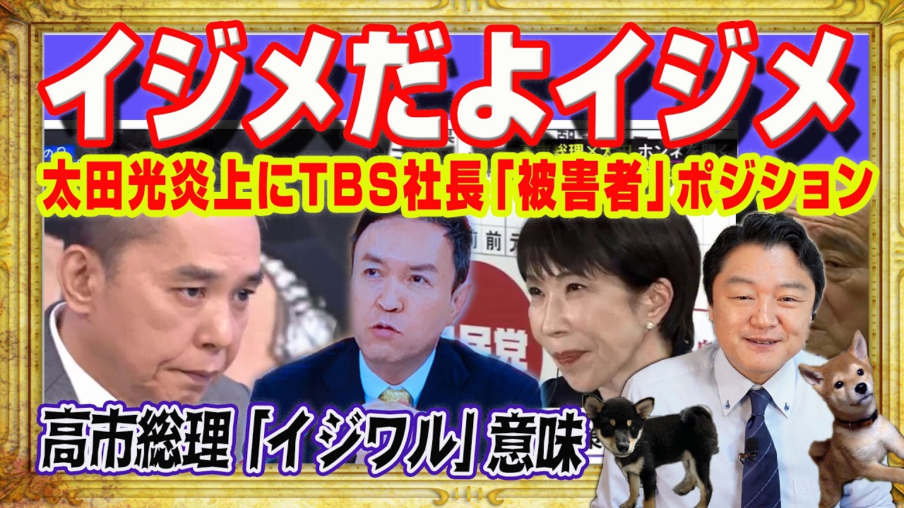 ＴＢＳ社長は太田光を徹底的に擁護し炎上に「被害者」アピール。高市早苗総理「イジワル」の指摘も「意味があった」。玉川徹らのやっていることはイジメ｜みやわきチャンネル（仮）#2536Restart2536