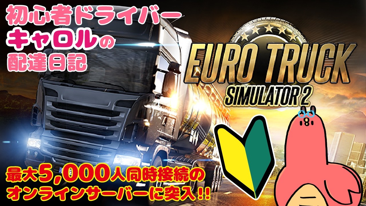 【MT車】ユーロトラックシミュレーターで遊んでみる【ETS2】