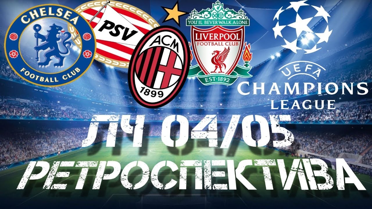 Лига Чемпионов 04/05 (РЕТРОСПЕКТИВА)