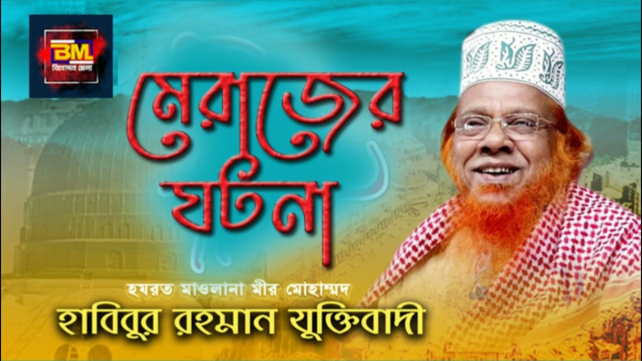 মাওলানা হাবিবুর রহমান যুক্তিবাদীর ঐতিহাসিক মেরাজের বয়ান