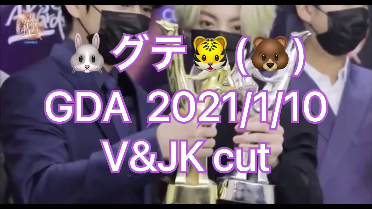 🐰グテ🐯(🐻)GDA 2021/1/10 V&JK cut(teakook/vkook)日本語字幕