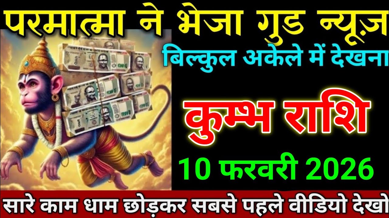 कुम्भ राशि 29 जनवरी 2026 खुशखबरी खुशखबरी खुशखबरी सबको भंडारा करवाना पड़ेगा। Kumbh Rashi 