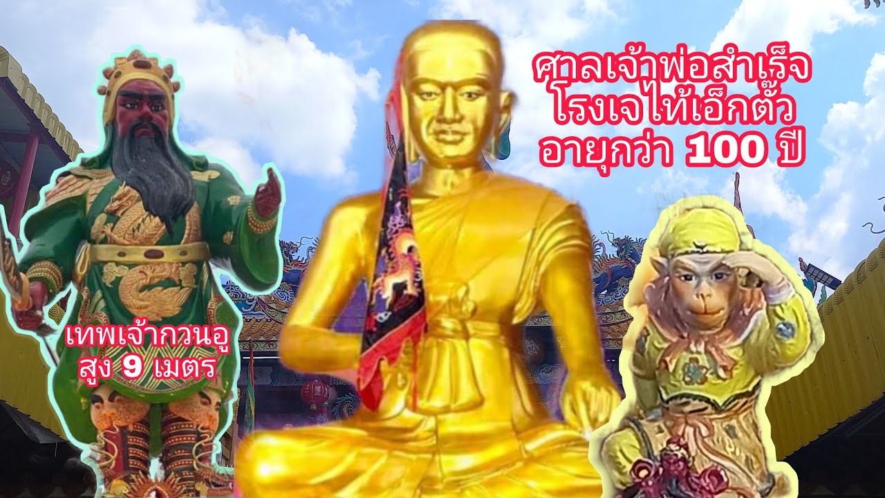 ศาลเจ้าพ่อสำเร็จ เทพเจ้ากวนอูสูง 9 เมตร ตั้งอยู่หลังคา(โรงเจไท้เอ็กตั๊ว ) : Ep.99ไปดีมาดีchannel1928
