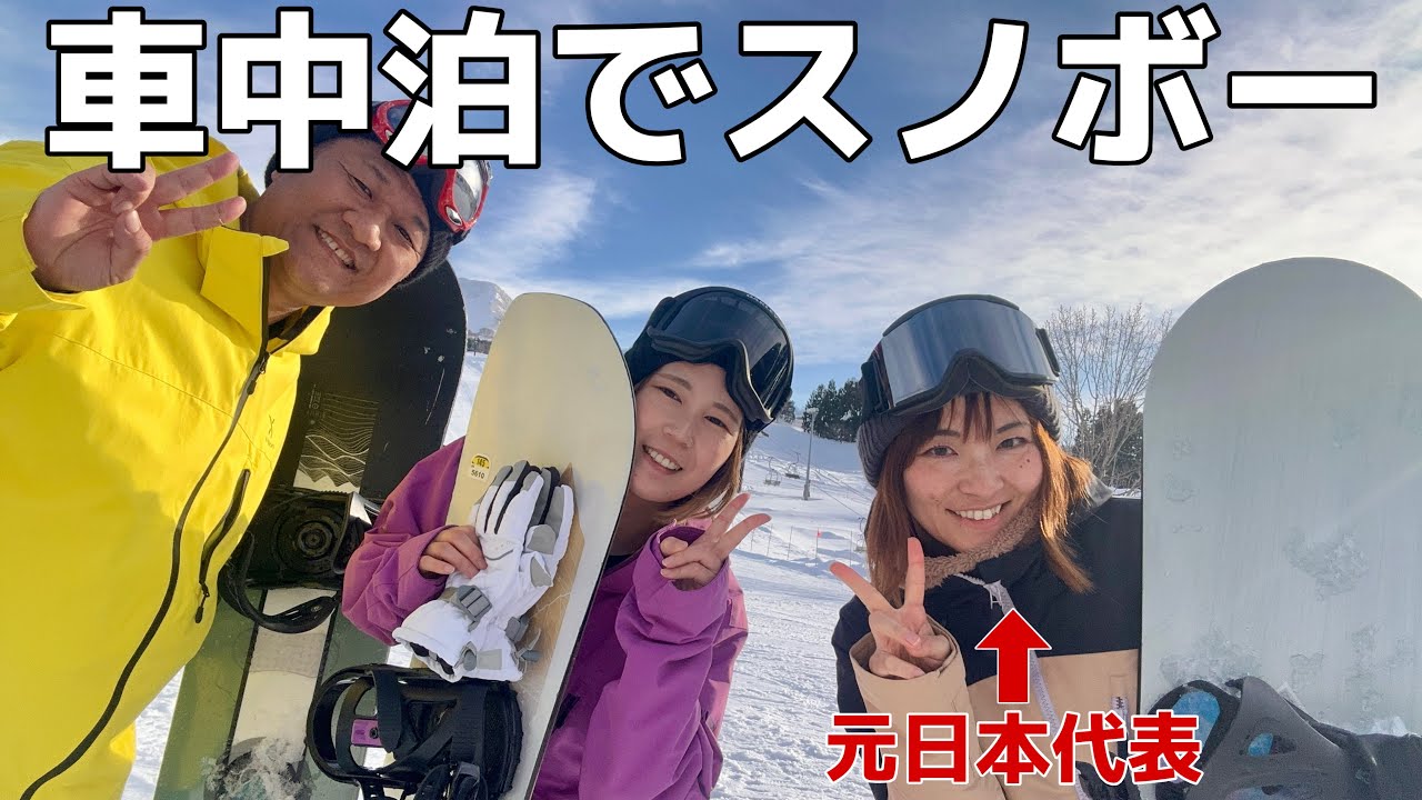 【2WD車でスキー場】プロスノーボーダーから一日レッスン受けたら滑れるようになるのか？
