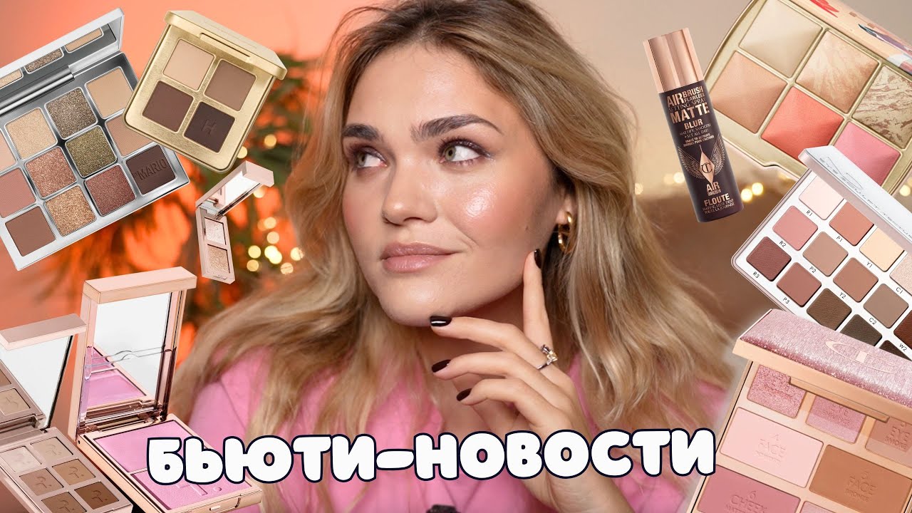 Новинки косметики – БЬЮТИ-НОВОСТИ №8 😱 провальные и успешные запуски российских и зарубежных брендов