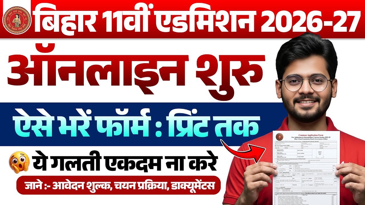 Bihar Inter Admission 2026 Online Form kaise bhare | Bihar Board 11th Admission 2026 Online Apply 