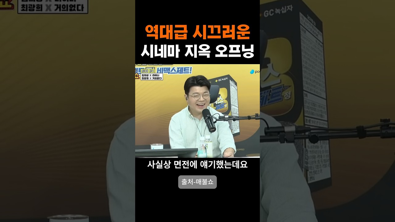 신뢰받는 언론인 4위 자축한 최욱!! 하지만 시네마 지옥 굴욕 오프닝! 반응폭발