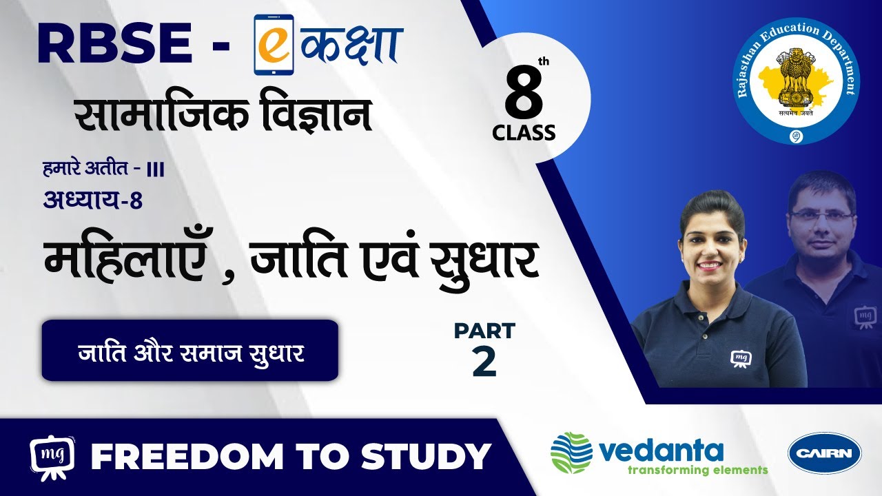 NCERT | CBSE | RBSE | Class - 8 | हमारे अतीत - III | महिलाएँ , जाति एवं सुधार | जाति और समाज सुधार
