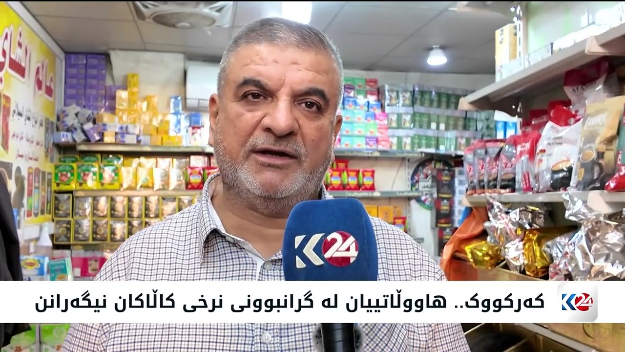 کەرکووک.. بەهۆی پێناسی نوێی گومرگی نرخی کاڵاکان بەرزبوونەتەوە