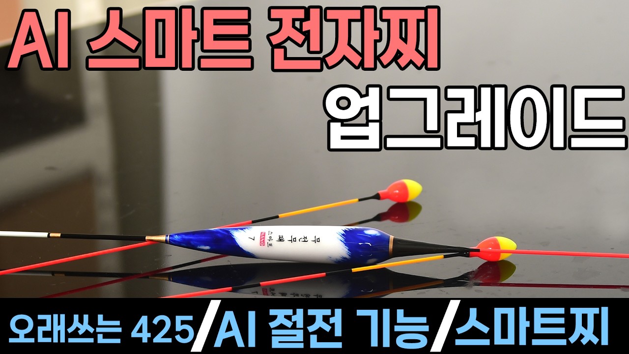 AI 불기둥 스마트찌 의 업그레이드 #붕어낚시