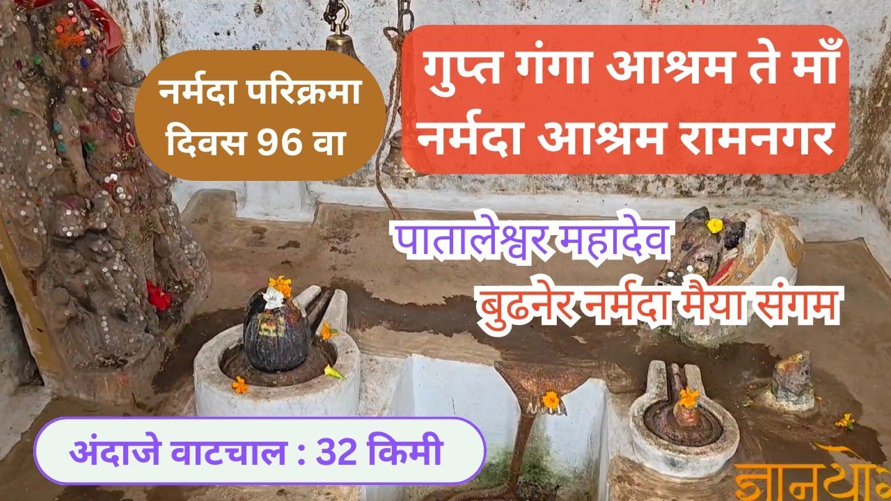 दिवस 96 गुप्त गंगा आश्रम ते नर्मदा मंदिर आश्रम रामनगर l पातालेश्वर महादेव l नर्मदा परिक्रमा