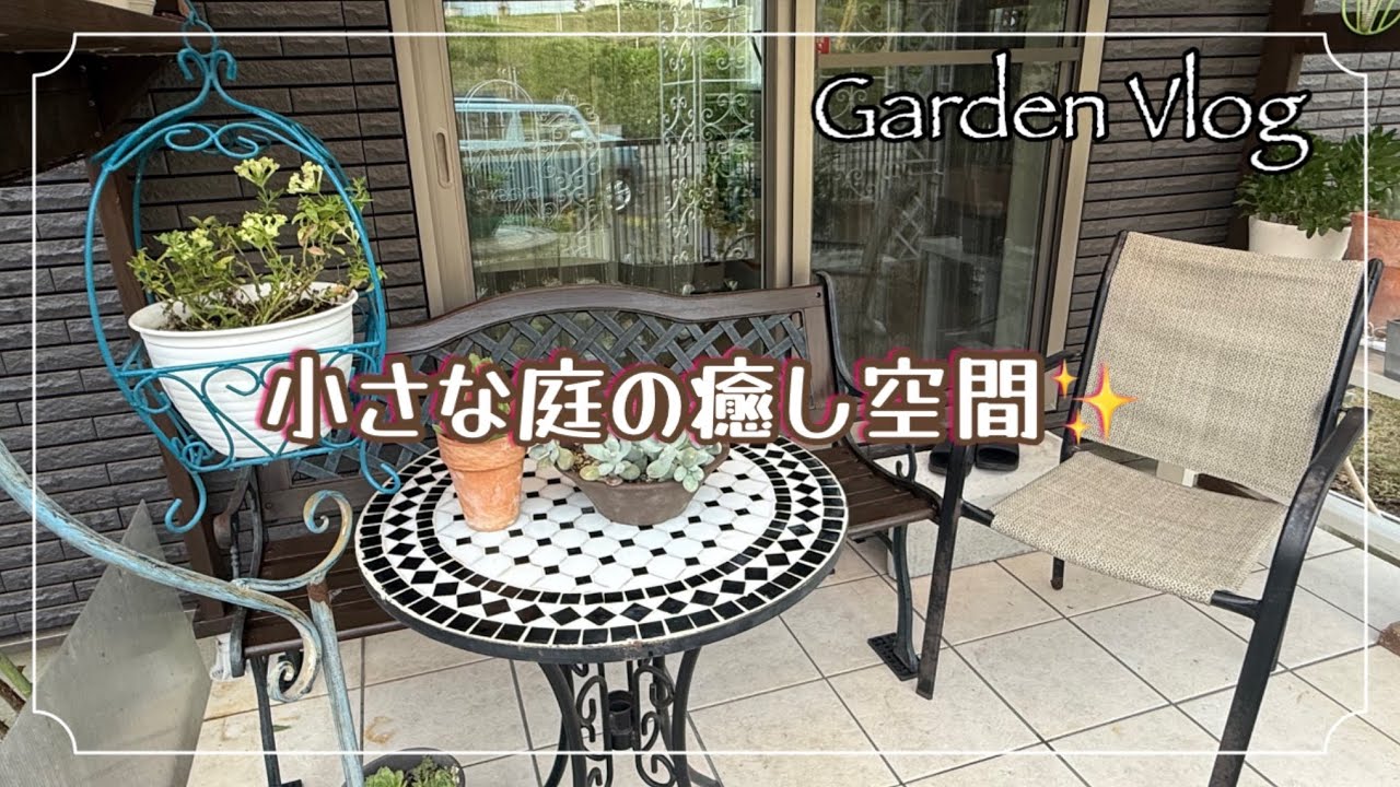 お庭の模様替えVlog🌸 タイルデッキで癒しのナチュラルガーデンを作りたい