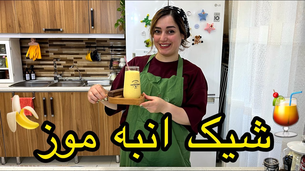 طرز تهیه شیک انبه و موز با ستاره فود،آموزش آشپزی حرفه ای