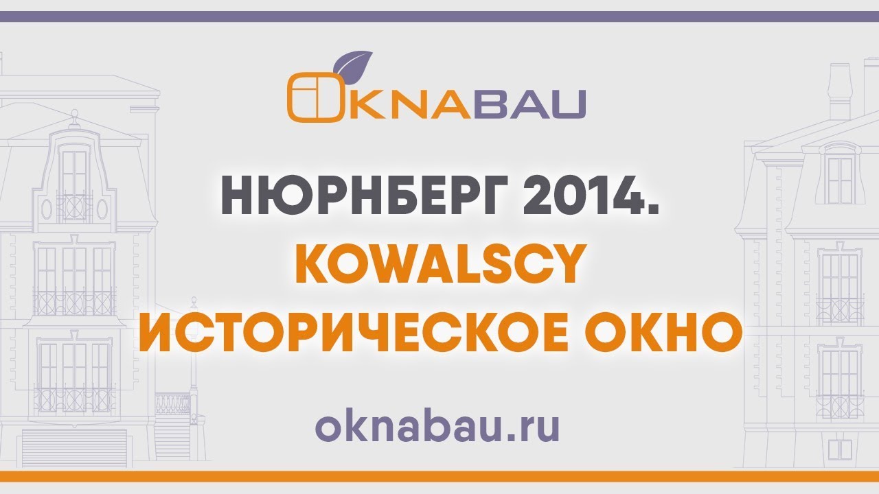 Польское деревянное историческое окно. Нюрнберг 2014.  Фабрика Kowalscy из Польши