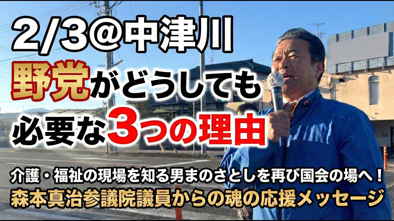 【2/3@中津川】介護・福祉の現場を知る男まのさとしを再び国会の場へ！野党がどうしても必要な3つの理由：森本真治参議院議員からの魂の応援メッセージ #まのさとし #眞野哲 #森本真治 #森本しんじ