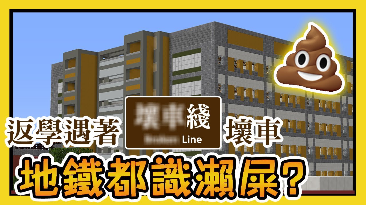 【Minecraft 扮香港地鐵 MTR】【劇情向😦】返學考試遇著新線通車！地鐵都識瀨屎🚃💩？好耐冇返學🏫，一返學就遲到？💩