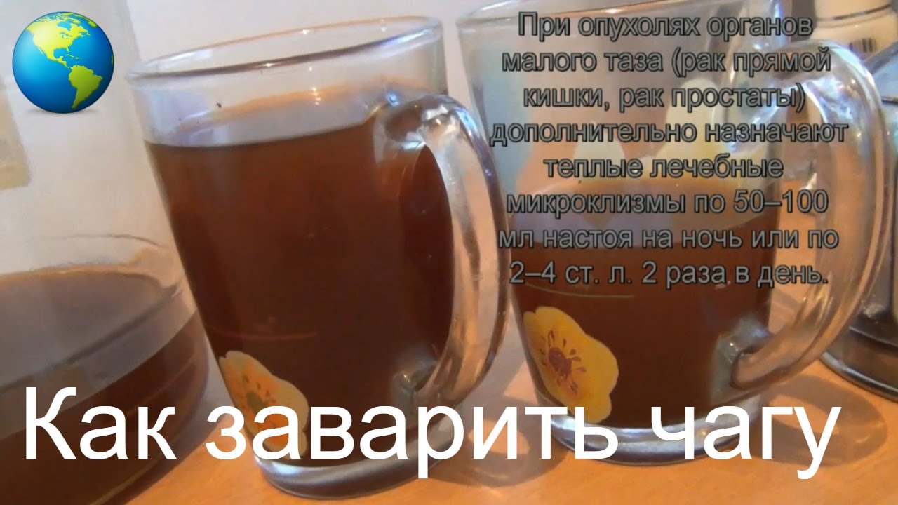 Чага !!! Настой чаги по науке правильный рецепт приготавливаем в домашних условиях