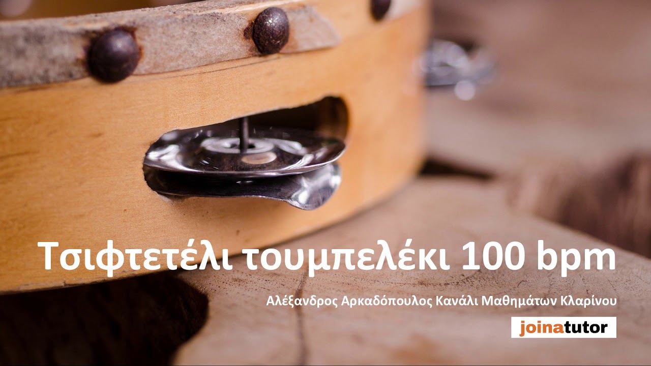 Τσιφτετέλι τουμπελέκι 100 bpm - Ρυθμός για μελέτη στα μαθήματα παραδοσιακού κλαρίνου