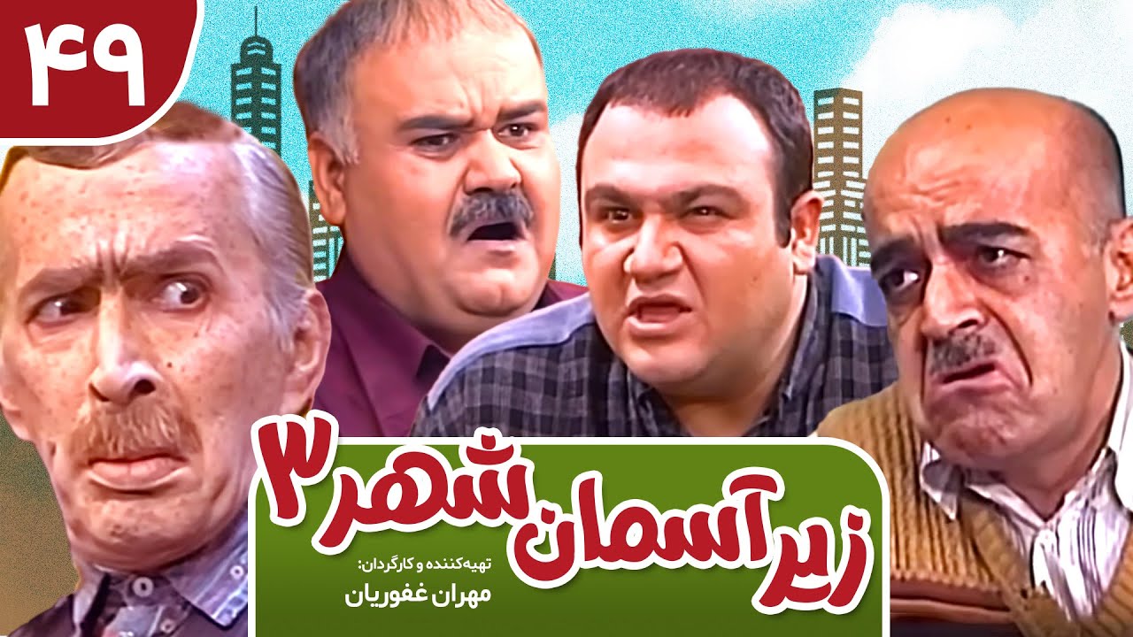Zir-e Aseman-e Shahr 3 | سریال طنز زیر آسمان شهر 3 قسمت 49