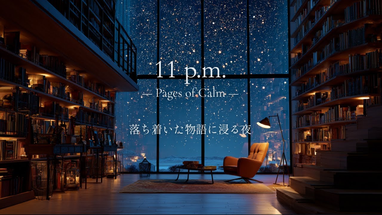 【読書用BGM】夜11時、好きな本の世界に浸り、時間を忘れる贅沢なひととき｜11 p.m. Immersive BGM for Deep Reading 🕰️