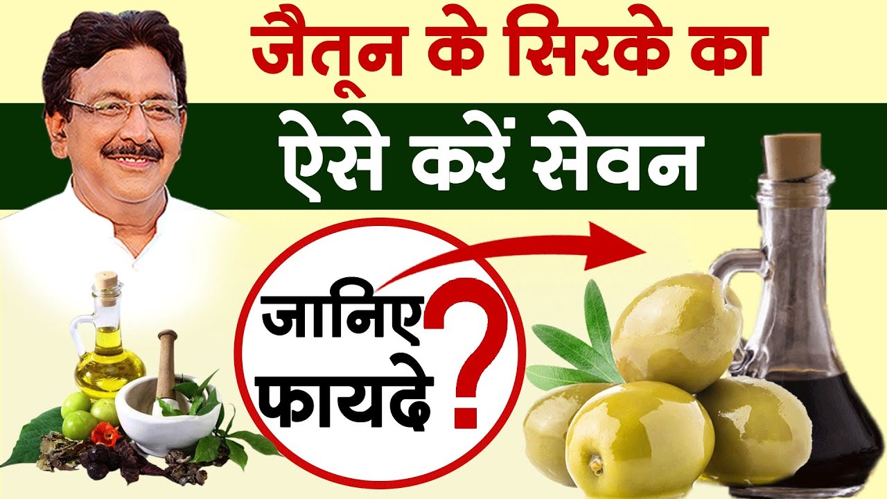 जानें जैतून के सिरके का सही इस्तेमाल