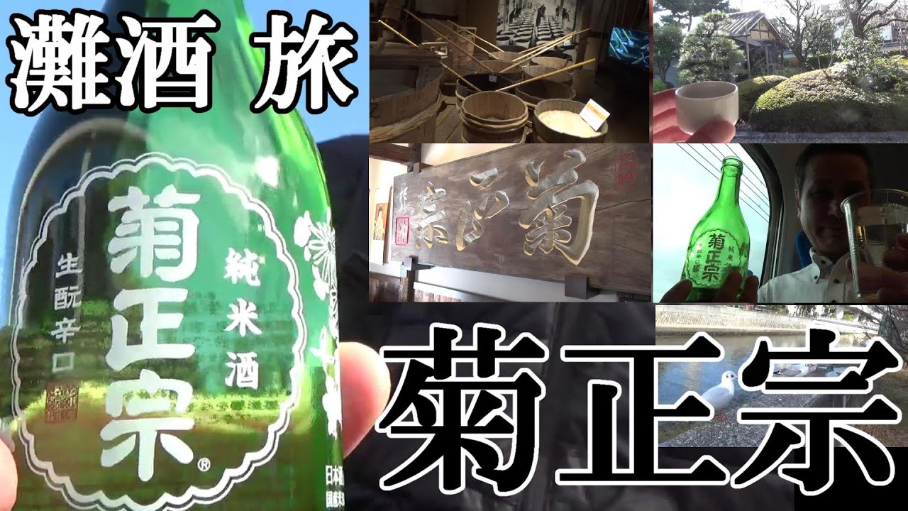 【菊正宗、酒の旅。日本酒の最高戦力の1つ！！】【兵庫 灘五郷…日本を代表する銘醸地。歴史と伝統の生酛造り、その実力を味わってください！！】