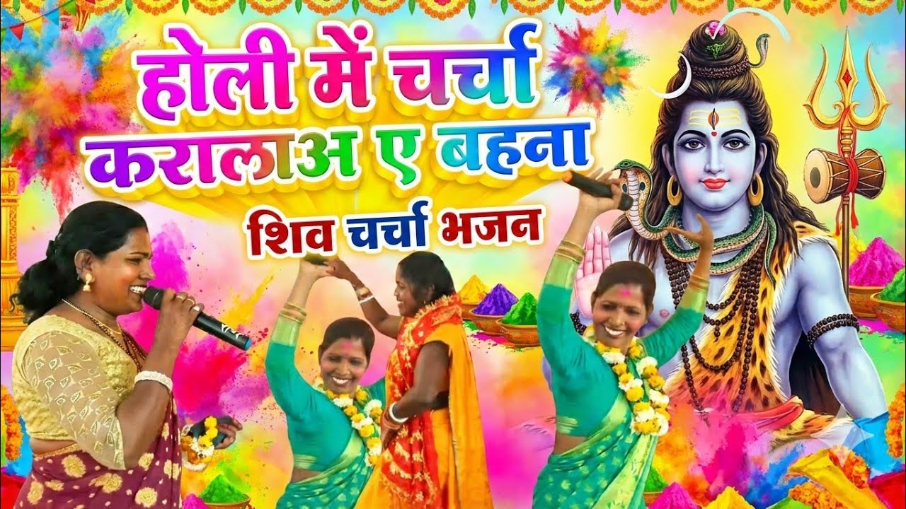 होली में चर्चा करालअ ए बहना।। #बाबाकोटेश्वर_धाम_मेंन #shivcharchabhojpuri #shivcharcha #nachgeet 