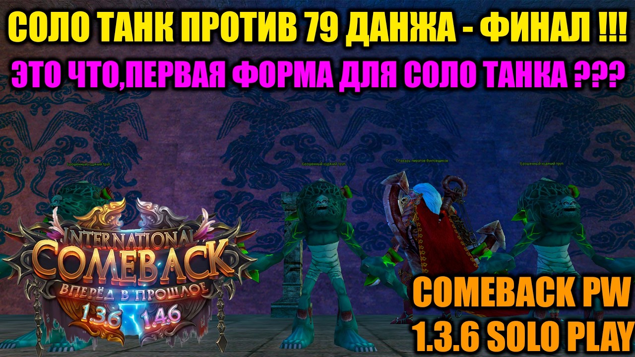 СОЛО ТАНК ПРОТИВ 79 ДАНЖА - ФИНАЛ !!! ЭТО ЧТО,ПЕРВАЯ ФОРМА ДЛЯ СОЛО ТАНКА ???