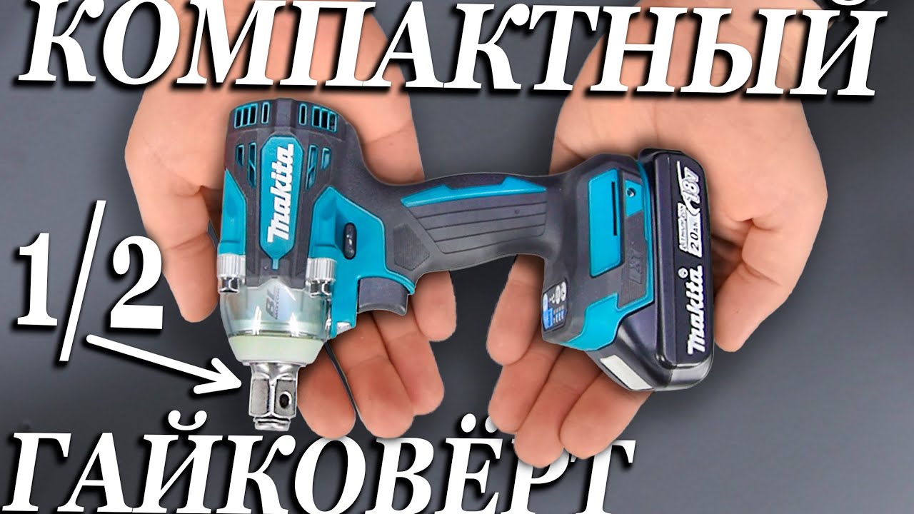 Компактный гайковерт на 1/2 Макита DTW300z. Зачем ему ДЫРКА в квадрате??
