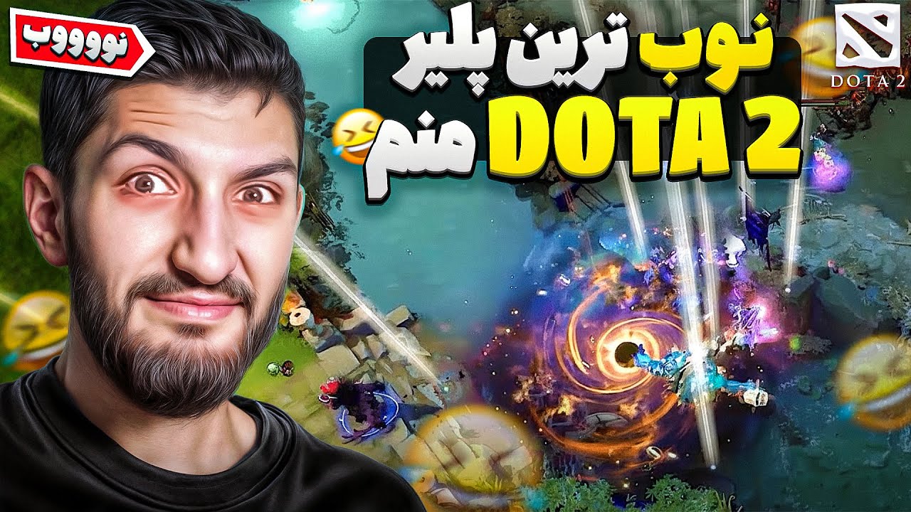 این بازی فقط با رفیقات حال میده 😍 Dota 2