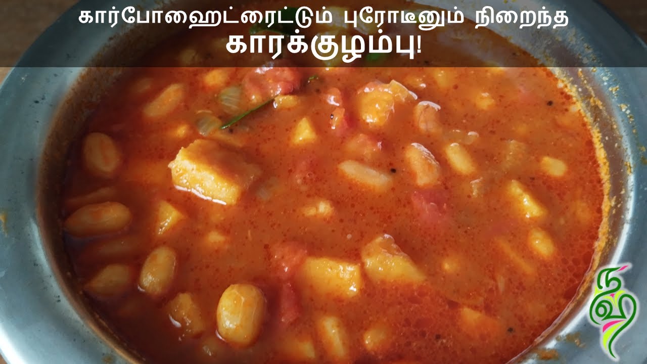 கருணைக்கிழங்கும் நிலக்கடலையும் சேர்த்து சூப்பரா ஒரு காரக்குழம்பு. இதை வச்சிட்டா சைட்டிஷ்ஷே தேவையில்ல