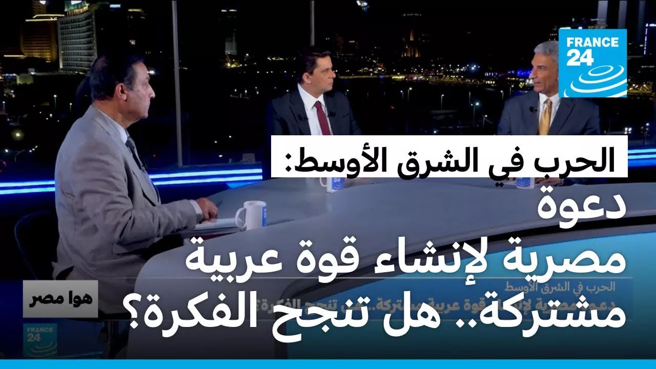 الحرب في الشرق الأوسط: دعوة مصرية لإنشاء قوة عربية مشتركة.. هل تنجح الفكرة؟