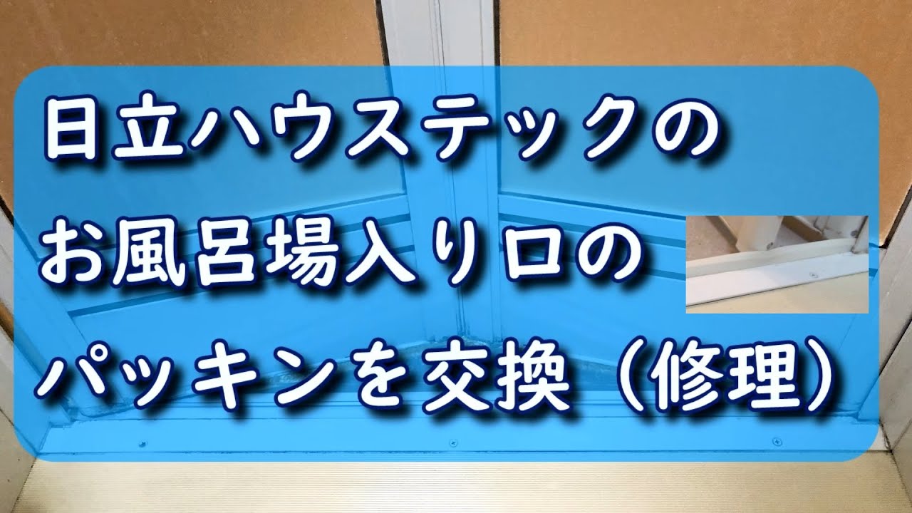 #1 日立ハウステックの浴室扉「下枠タイト材」の交換（修理）