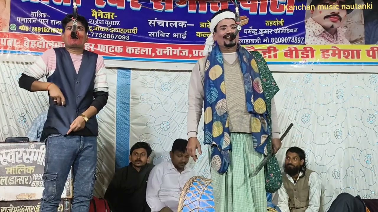 #नौटंकी पन्नालाल (भाग 9)#कॉमेडी जुल्मी माई जहरीला भाई उर्फ कानून सच्चा सिपाही Kanchanmusicnautanki